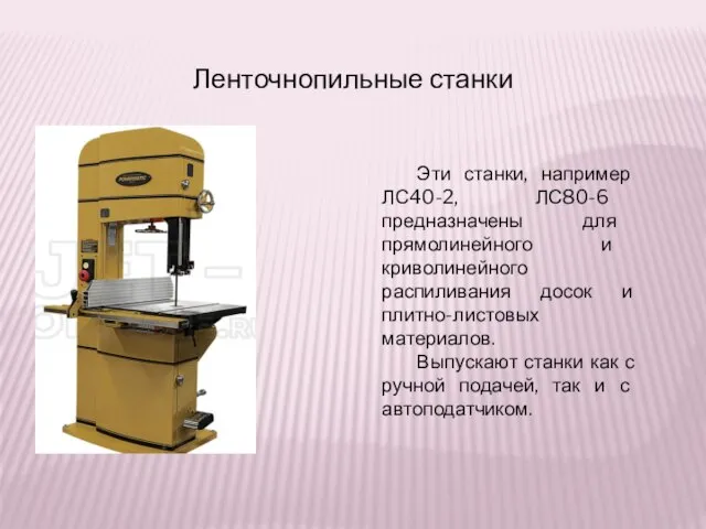 Ленточнопильные станки Эти станки, например ЛС40-2, ЛС80-6 предназначены для прямолинейного и