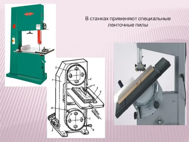 В станках применяют специальные ленточные пилы