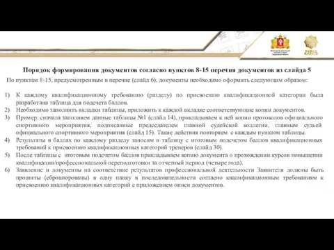 Порядок формирования документов согласно пунктов 8-15 перечня документов из слайда 5