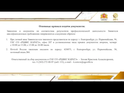 Основные правила подачи документов: Заявление и документы на соответствие результатов профессиональной