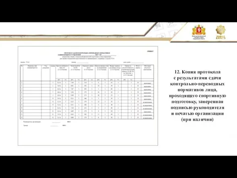 12. Копия протокола с результатами сдачи контрольно-переводных нормативов лица, проходящего спортивную