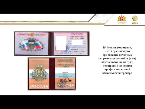 15. Копия документа, подтверждающего присвоение почетных спортивных званий и (или) ведомственных