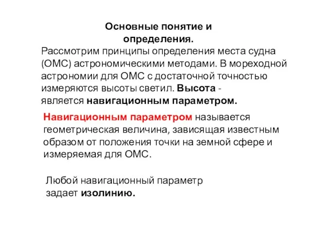 Основные понятие и определения. Рассмотрим принципы определения места судна (ОМС) астрономическими