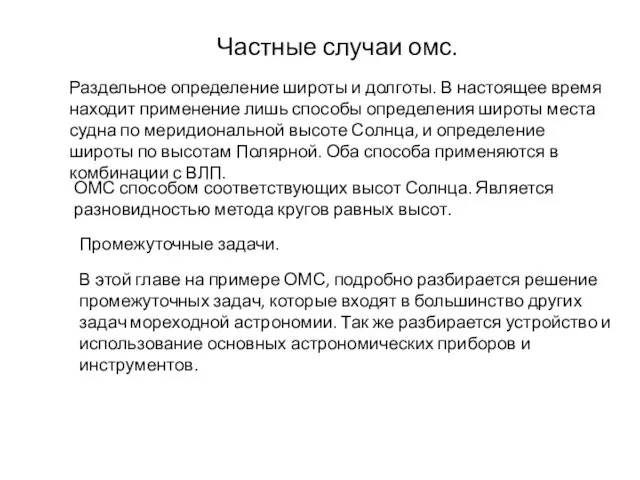 Частные случаи омс. Раздельное определение широты и долготы. В настоящее время