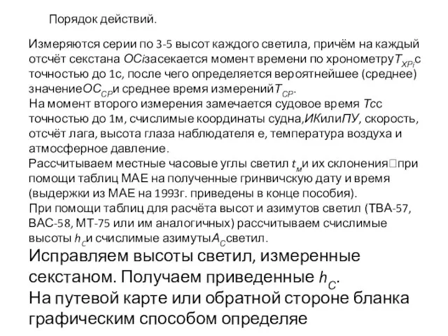 Порядок действий. Измеряются серии по 3-5 высот каждого светила, причём на