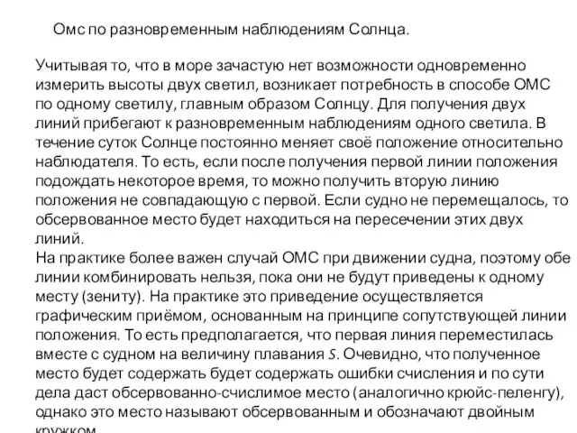 Омс по разновременным наблюдениям Солнца. Учитывая то, что в море зачастую