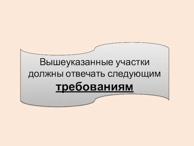 Вышеуказанные участки должны отвечать следующим требованиям