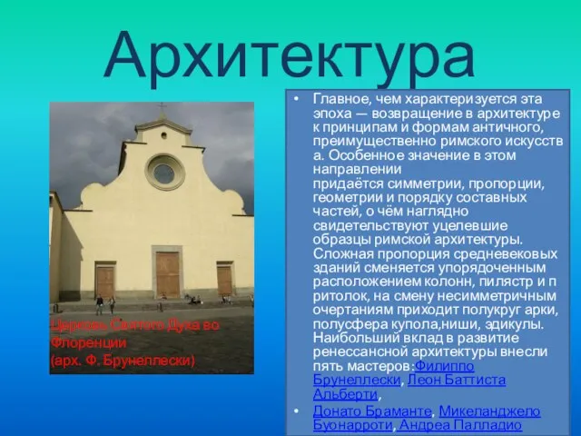 Архитектура Главное, чем характеризуется эта эпоха — возвращение в архитектуре к