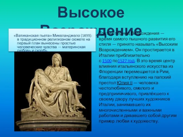 Высокое Возрождение «Ватиканская пьета» Микеланджело (1499): в традиционном религиозном сюжете на