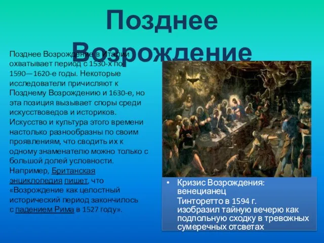 Позднее Возрождение Кризис Возрождения: венецианец Тинторетто в 1594 г. изобразил тайную