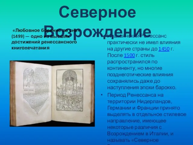 Северное Возрождение «Любовное борение во сне» (1499) — одно из высших