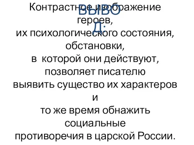 Контрастное изображение героев, их психологического состояния, обстановки, в которой они действуют,