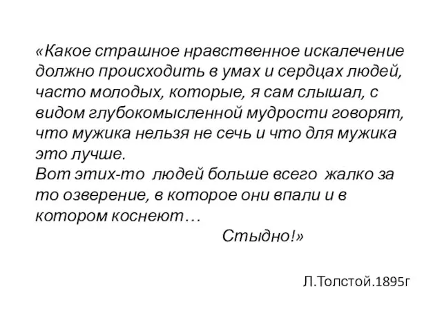 «Какое страшное нравственное искалечение должно происходить в умах и сердцах людей,