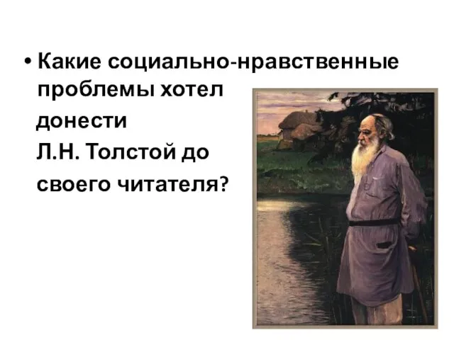 Какие социально-нравственные проблемы хотел донести Л.Н. Толстой до своего читателя?