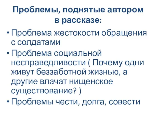 Проблемы, поднятые автором в рассказе: Проблема жестокости обращения с солдатами Проблема