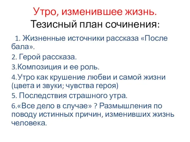 Утро, изменившее жизнь. Тезисный план сочинения: 1. Жизненные источники рассказа «После