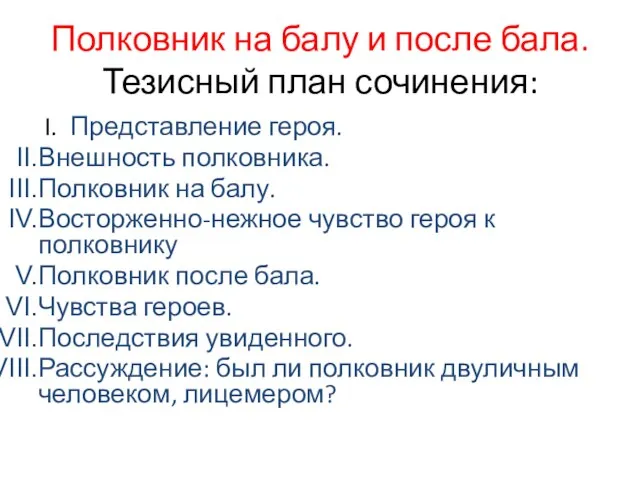 Полковник на балу и после бала. Тезисный план сочинения: I. Представление