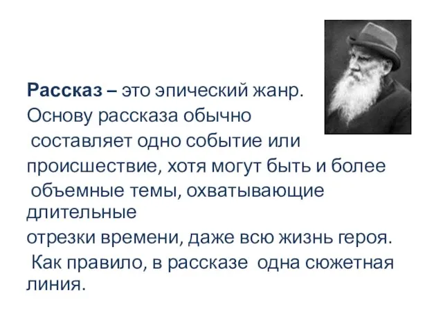 Рассказ – это эпический жанр. Основу рассказа обычно составляет одно событие