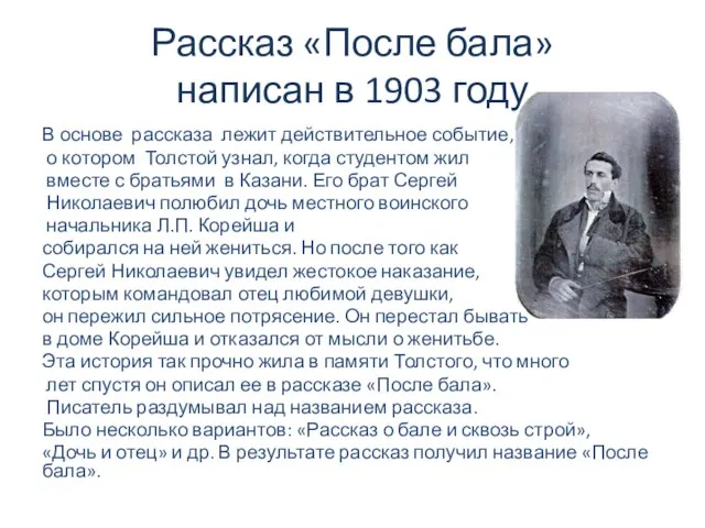 Рассказ «После бала» написан в 1903 году В основе рассказа лежит