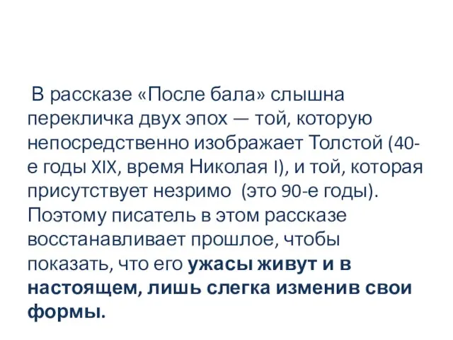 В рассказе «После бала» слышна перекличка двух эпох — той, которую