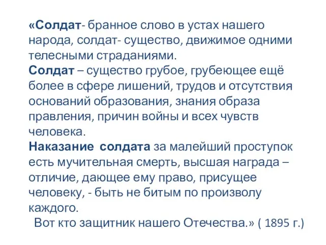 «Солдат- бранное слово в устах нашего народа, солдат- существо, движимое одними