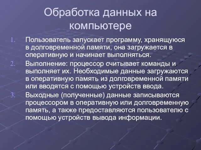 Обработка данных на компьютере Пользователь запускает программу, хранящуюся в долговременной памяти,