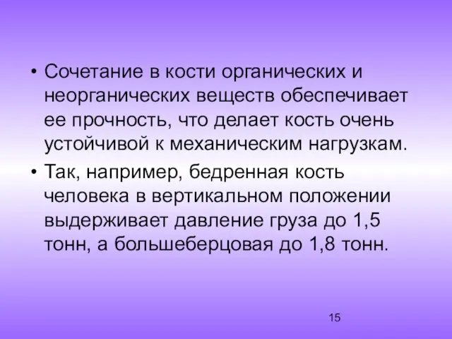 Сочетание в кости органических и неорганических веществ обеспечивает ее прочность, что