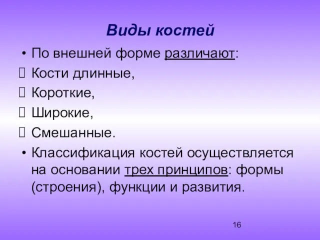 Виды костей По внешней форме различают: Кости длинные, Короткие, Широкие, Смешанные.