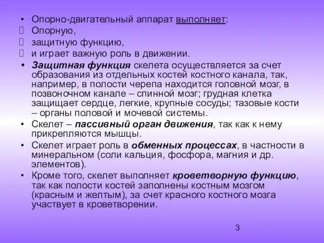 Опорно-двигательный аппарат выполняет: Опорную, защитную функцию, и играет важную роль в