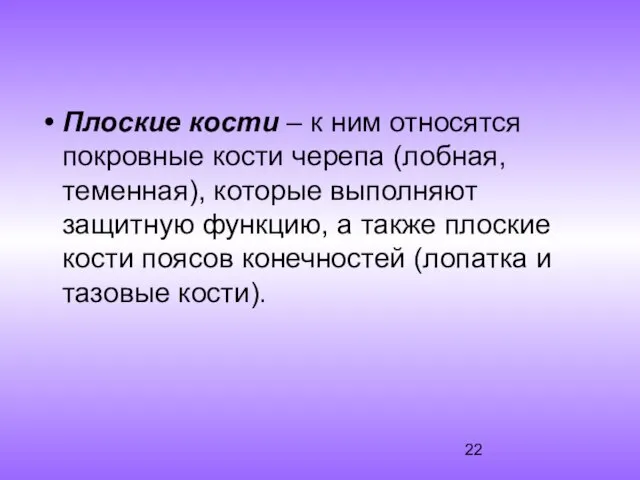 Плоские кости – к ним относятся покровные кости черепа (лобная, теменная),