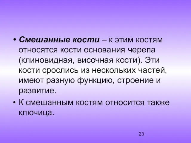 Смешанные кости – к этим костям относятся кости основания черепа (клиновидная,