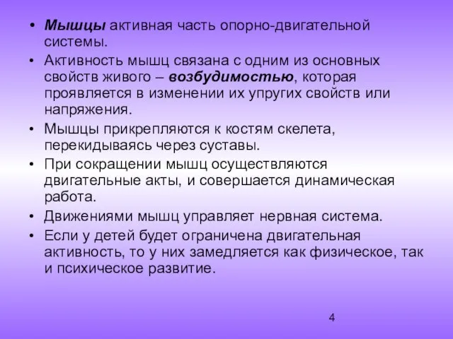 Мышцы активная часть опорно-двигательной системы. Активность мышц связана с одним из