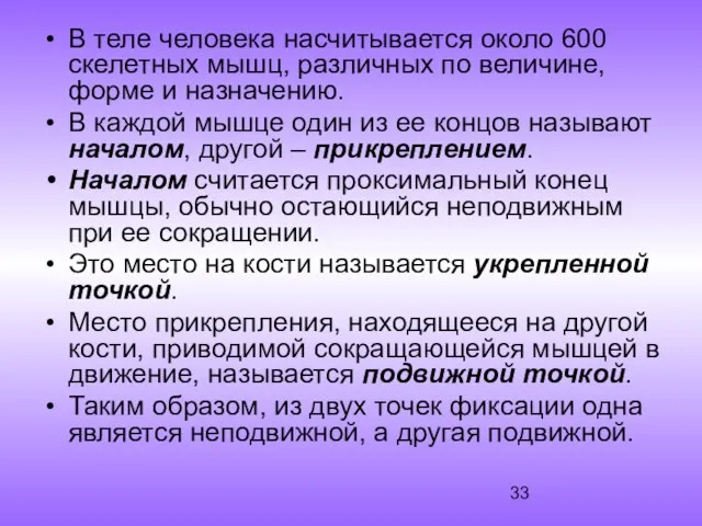 В теле человека насчитывается около 600 скелетных мышц, различных по величине,