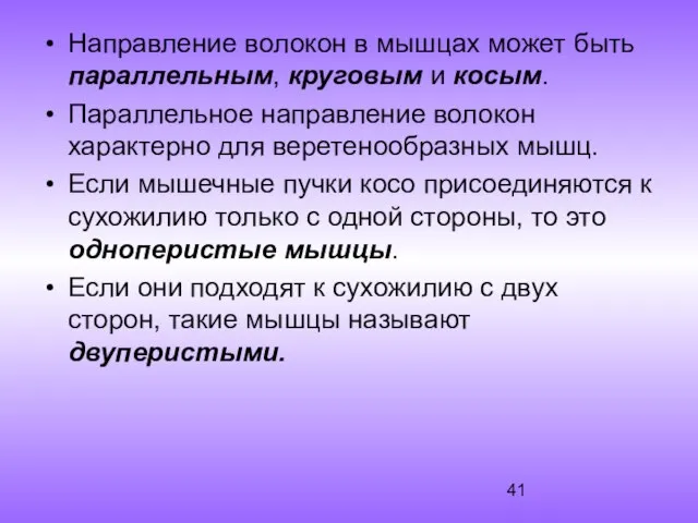 Направление волокон в мышцах может быть параллельным, круговым и косым. Параллельное