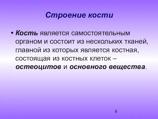 Строение кости Кость является самостоятельным органом и состоит из нескольких тканей,