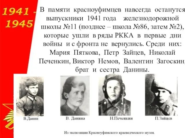 В памяти красноуфимцев навсегда останутся выпускники 1941 года железнодорожной школы №11