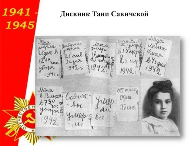 Дневник Тани Савичевой