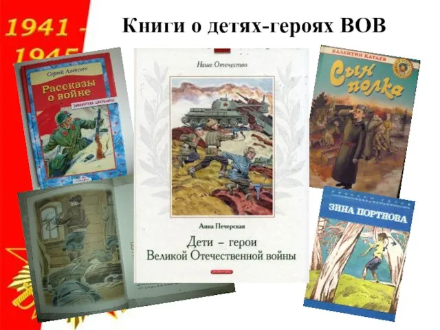 Книги о детях-героях ВОВ