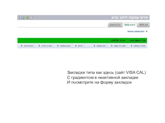 Закладки типа как здесь (сайт VISA CAL) С градиентом в неактивной