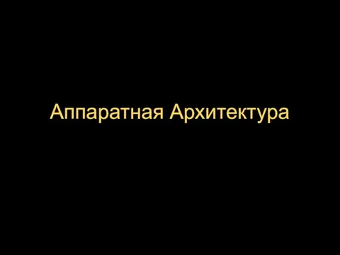 Аппаратная Архитектура