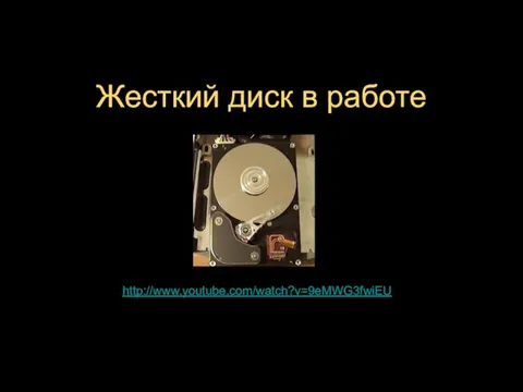 Жесткий диск в работе http://www.youtube.com/watch?v=9eMWG3fwiEU