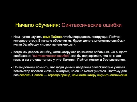 Начало обучения: Синтаксические ошибки Нам нужно изучить язык Пайтон, чтобы передавать