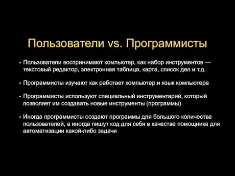 Пользователи vs. Программисты Пользователи воспринимают компьютер, как набор инструментов —текстовый редактор,