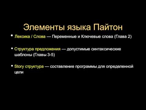 Элементы языка Пайтон Лексика / Слова — Переменные и Ключевые слова