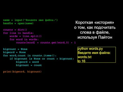 name = input('Введите имя файла:') handle = open(name) counts = dict()