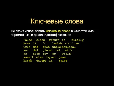 Ключевые слова Не стоит использовать ключевые слова в качестве имен переменных