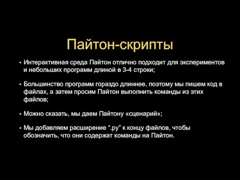 Пайтон-скрипты Интерактивная среда Пайтон отлично подходит для экспериментов и небольших программ