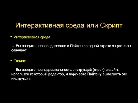 Интерактивная среда или Скрипт Интерактивная среда - Вы вводите непосредственно в