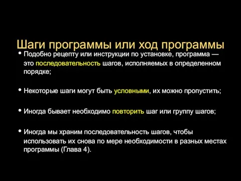 Шаги программы или ход программы Подобно рецепту или инструкции по установке,