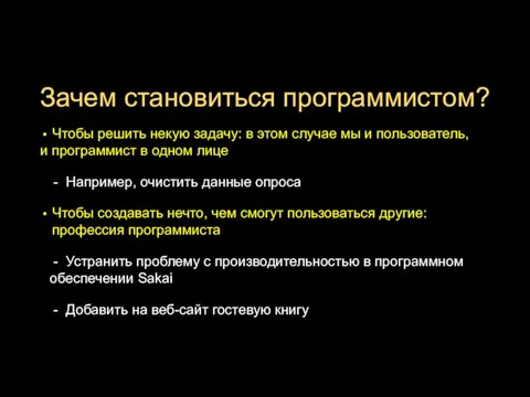 Зачем становиться программистом? Чтобы решить некую задачу: в этом случае мы